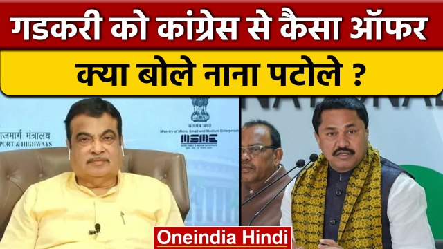 Nitin Gadkari को Congress से कैसा ऑफर Nana Patole क्या बोले | BJP | PM Modi| वनइंडिया हिंदी*Politics