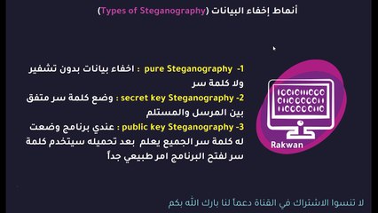 امن المعلومات الدرس الثالث علم اخفاء البيانات