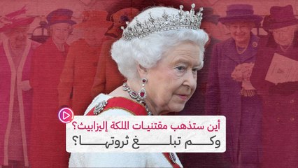 أين ستذهب مقتنيات الملكة إليزابيث؟ وكم تبلغ ثروتها؟‎‎