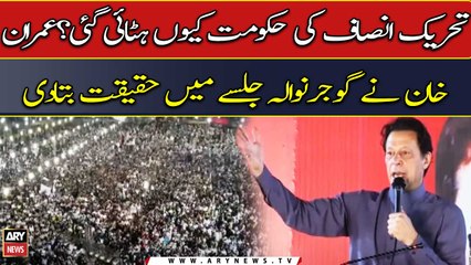 Why was PTI's government removed? Imran Khan made big revelation in Gujranwala jalsa