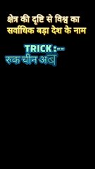 क्षेत्रफल की दृष्टि से विश्व के सबसे बड़े देश ट्रिक | area wise largest country in world