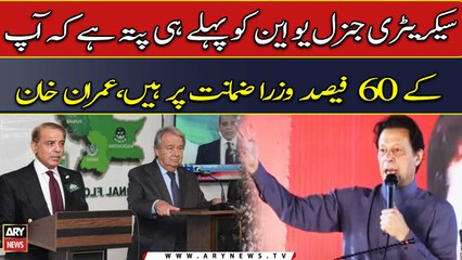 "UN Secretary-General already knows that 60% of your ministers are on bail", Imran Khan