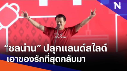 "ชลน่าน" ปลุกแลนด์สไลด์เอาของรักที่สุดกลับมา | เนชั่นทันข่าวค่ำ | NationTV22