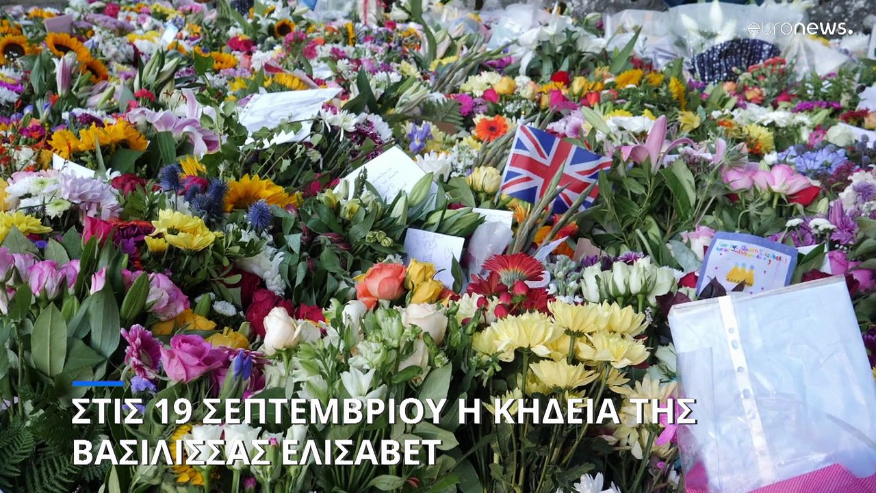 Ηνωμένο Βασίλειο: Την Δευτέρα 19 Σεπτεμβρίου η κηδεία της βασίλισσας Ελισάβετ