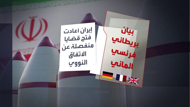 أوروبا تدرس الرد على عرقلة إيران للمحادثات النووية