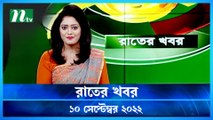 Raater Khobor | 10 September 2022 | NTV News Update | NTV Latest News Update