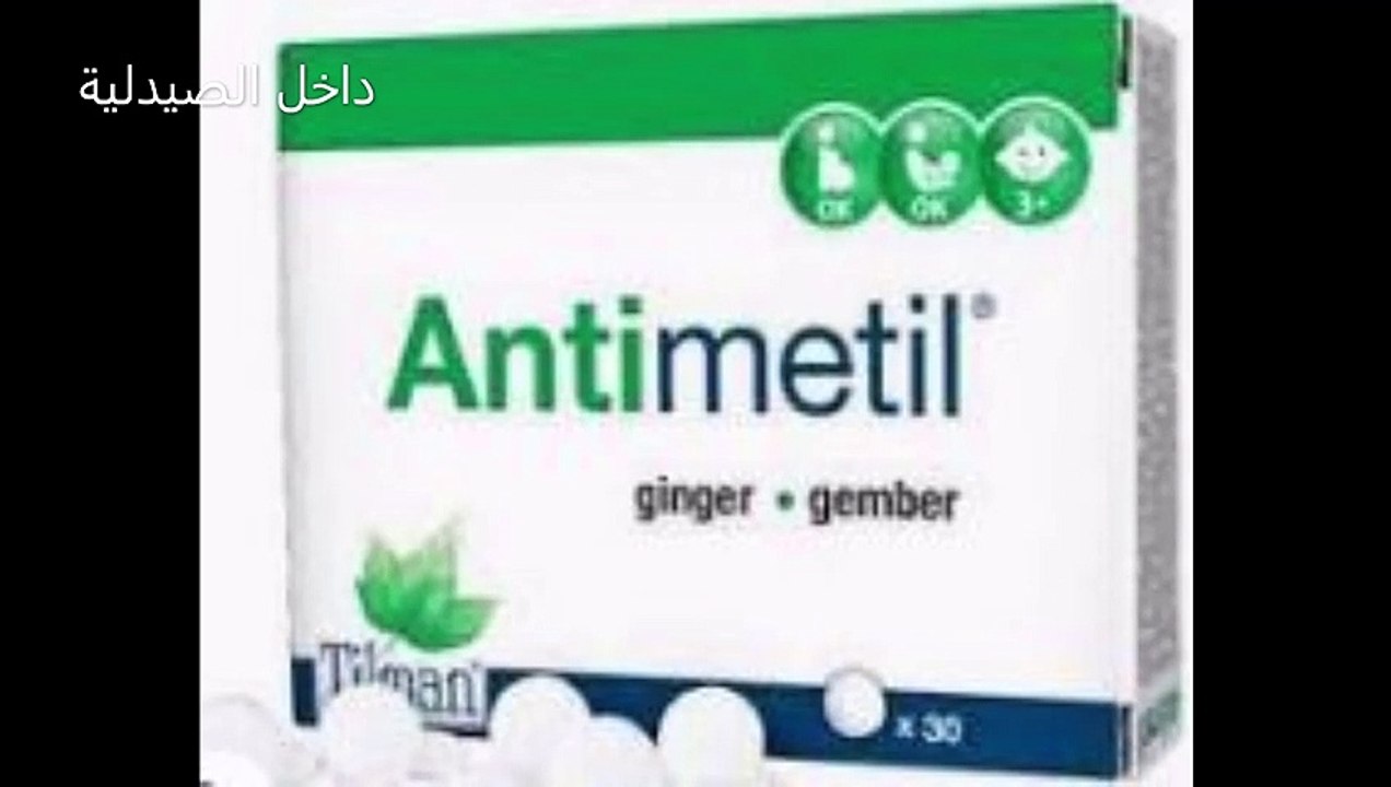 Antimetil لتهدئة صعوبة الهضم تخفيف الغثيان ومحاربة اضطرابات الجهاز الهضمي وتوقيف التقيء