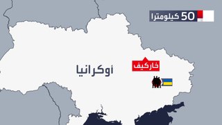 هجوم مضاد والمعادلة تتغير.. تقدم أوكراني ملحوظ في خاركيف