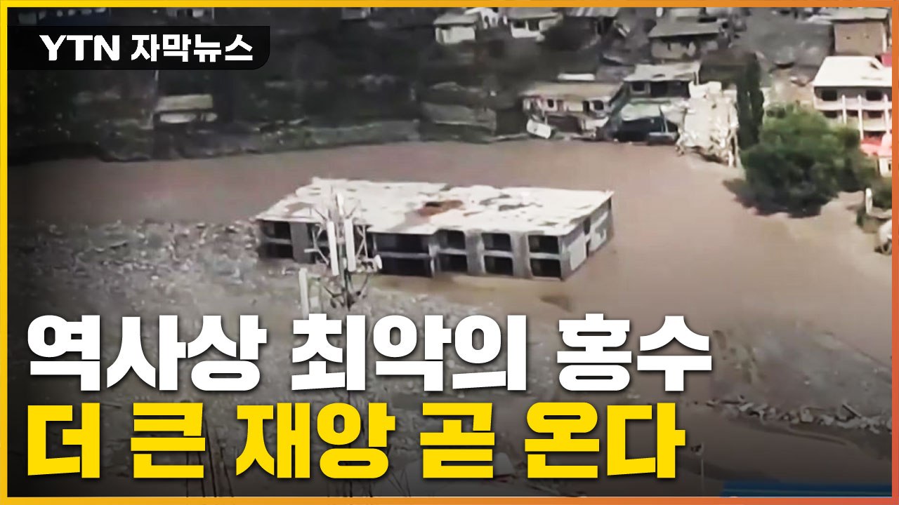 [자막뉴스] 역사상 최악의 홍수...전문가의 충격적인 경고 / YTN