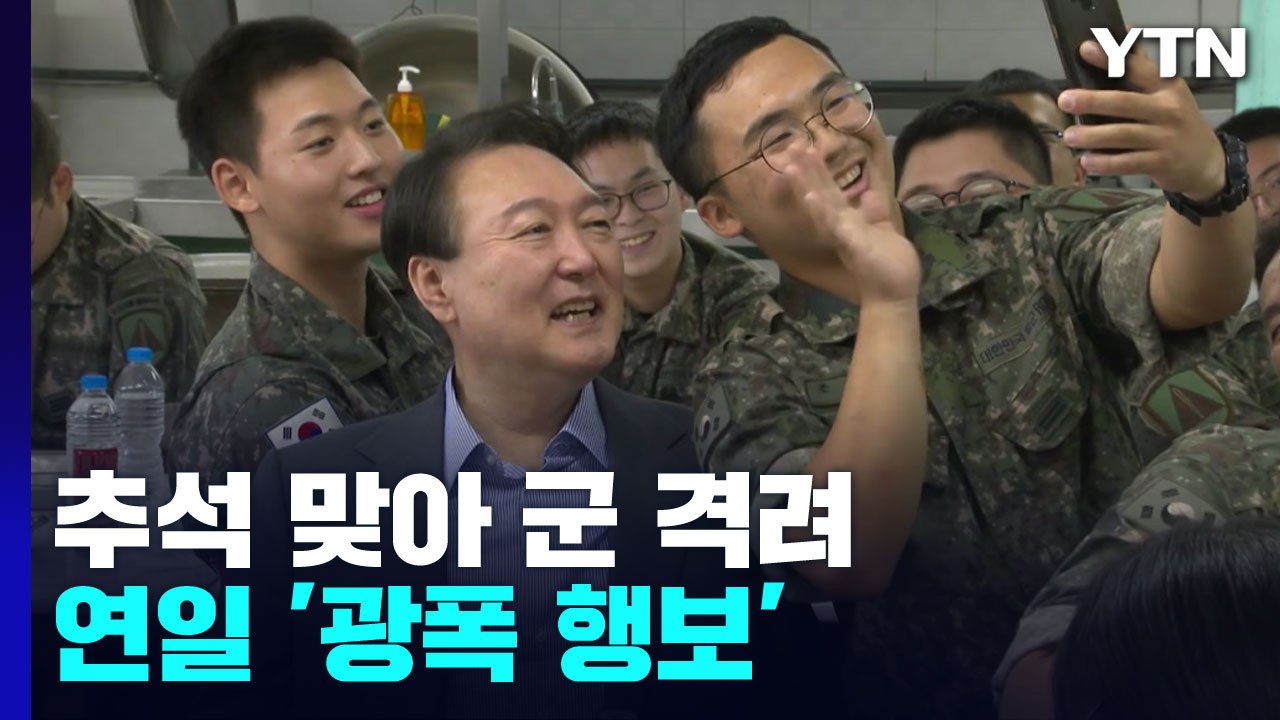 尹, 추석 맞아 軍 격려...장병 부모와 '즉석 영상통화' / YTN