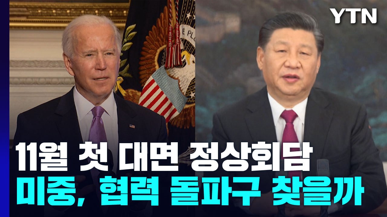 미중, 11월에 첫 대면 정상회담...경쟁 속 협력 돌파구 찾나? / YTN