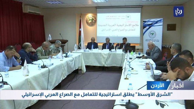 الشرق الأوسط الأردني يطلق استراتيجية للتعامل مع الصراع العربي الإسرائيلي