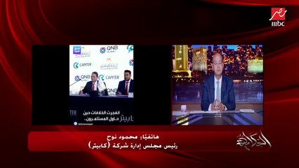 هل تقدر ترجع مصر انت واخوك؟ .. اعرف رد محمود نوح رئيس مجلس ادارة كابيتر يوضح