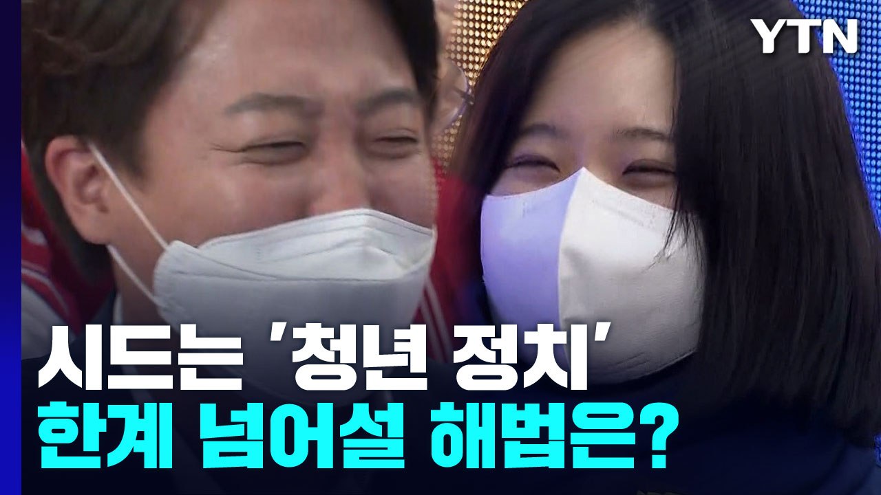 선거 끝나자 시든 '청년 정치'...한계 넘어설 해법은? / YTN