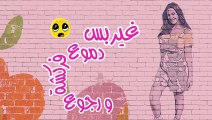 Na7nou7 - اغنية نحنوح - دنيا سمير غانم