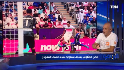 محمد صلاح: حمزة المثلوثي يتحمل مسؤولية هدف الهلال السعودي في مرمى الزمالك .. وزيزو بعيد عن مستواه
