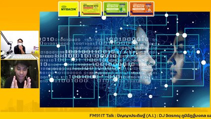 ปัญญาประดิษฐ์ (A.I.) : FM91 IT Talk : 10 กันยายน 2565