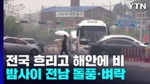 [날씨] 전국 흐리고 해안·제주 비...중부 선선, 남부 늦더위 / YTN
