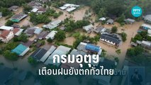 กรมอุตุฯ เตือนฝนยังตกทั่วไทย | โชว์ข่าวเช้านี้ | 11 ก.ย. 65