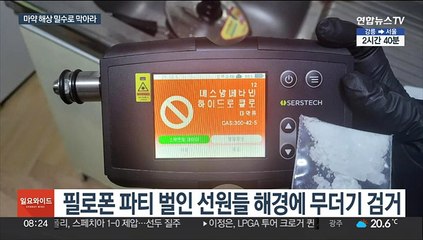 해상 마약밀수 급증…해경, 집중단속 강화