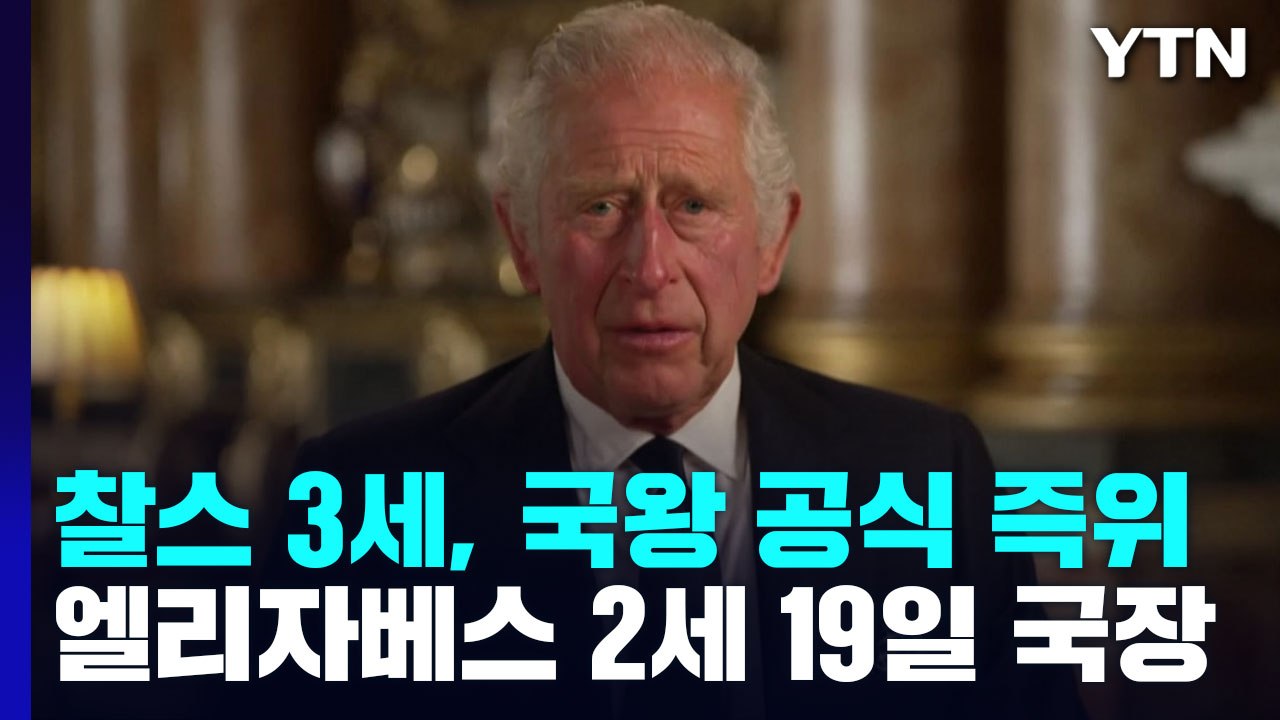 찰스 3세, 英 국왕 공식 즉위...엘리자베스 2세 19일 국장 / YTN