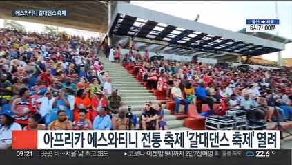 아프리카 유일 왕정의 최대 전통축제…갈대댄스 축제 열려