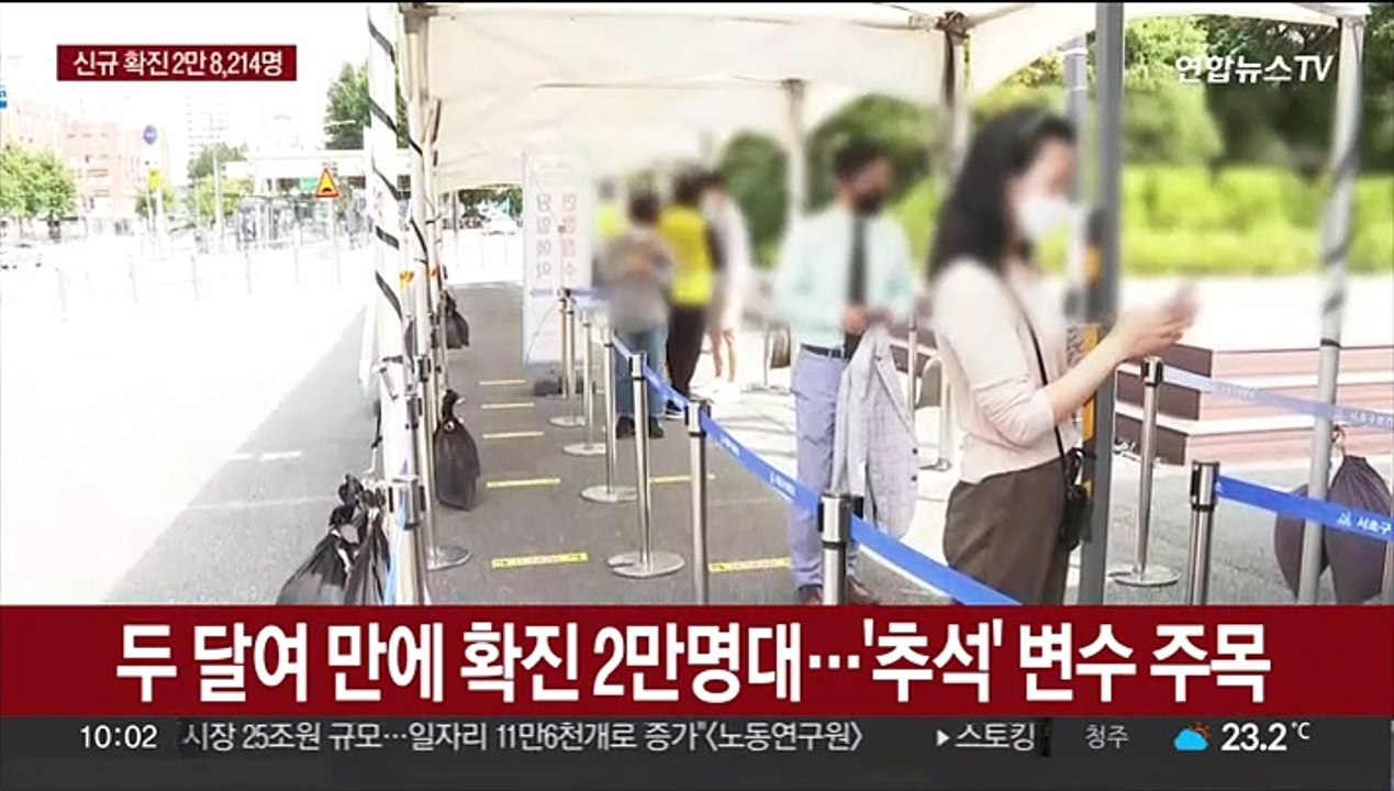 두 달여 만에 확진 2만명대…'추석' 변수 주목