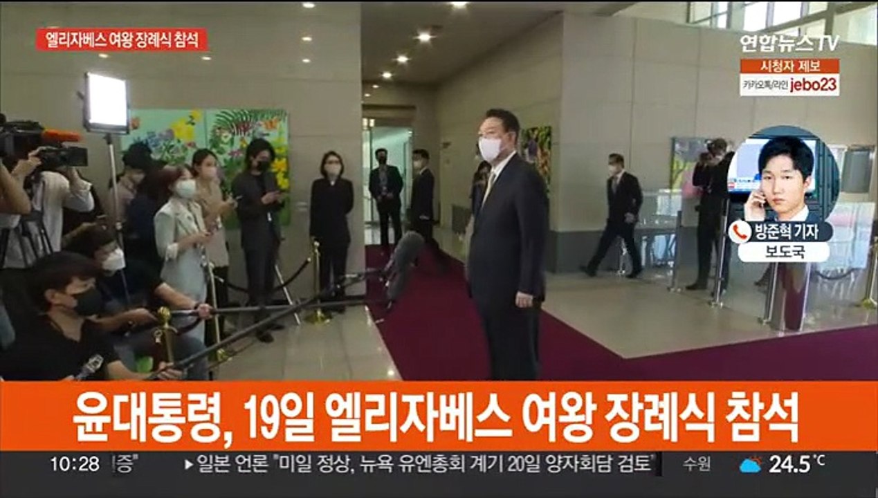 윤대통령, 오는 19일 엘리자베스 여왕 장례식 참석