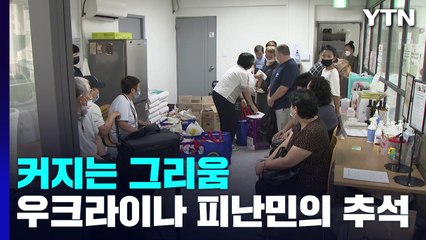 "고향에 가고 싶어요"...재한 우크라이나인들의 애끓는 한가위 / YTN