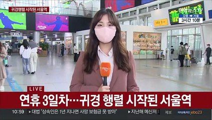 연휴 3일째…아쉬움 뒤로 하고 시작된 귀경길