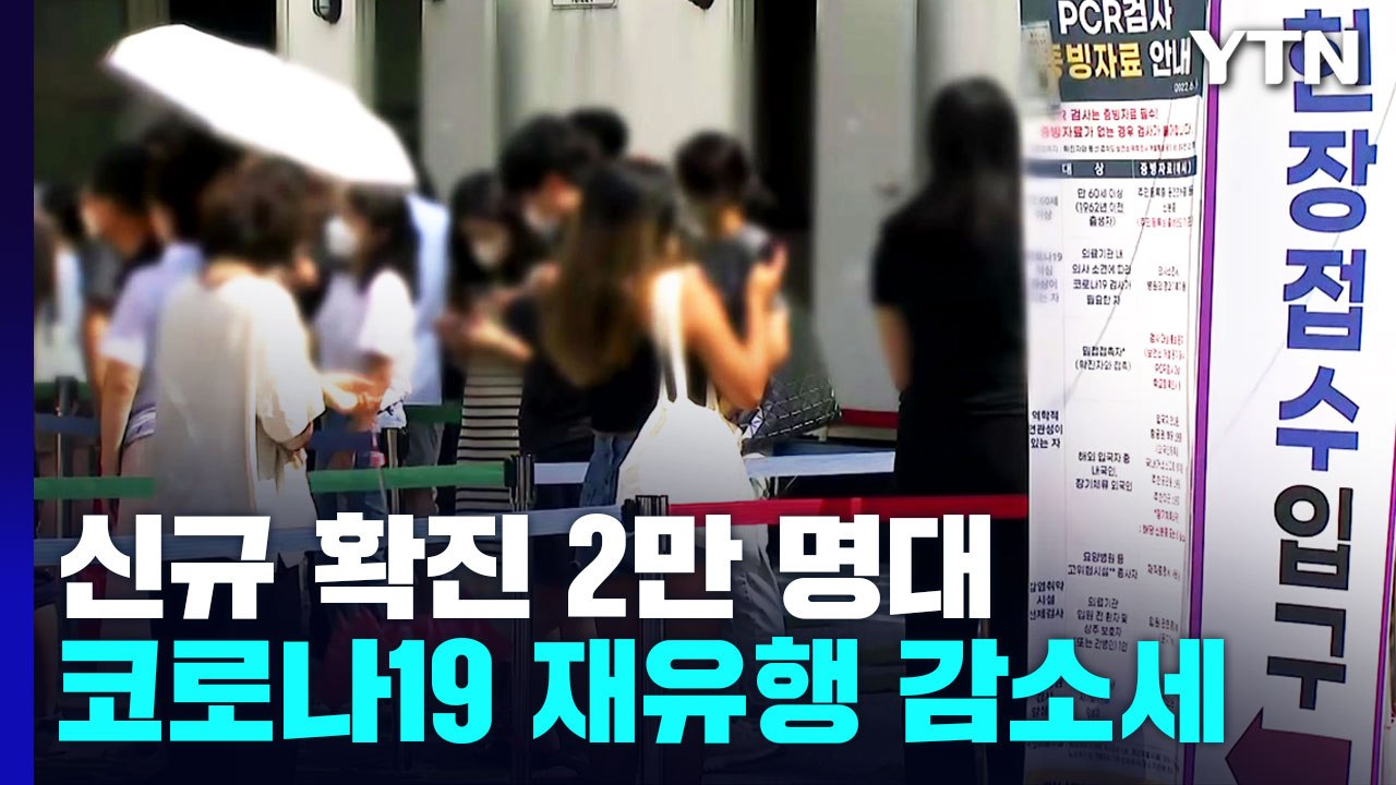 코로나19 신규 확진 55일 만에 2만 명대...위중증 532명 / YTN