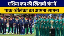 Asia Cup 2022: Pakistan vs Sri Lanka, बादशाहत की जंग में आमना-सामना | वनइंडिया हिन्दी *Cricket