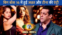 Salman Khan के Bigg Boss 16 में हुई Jannat Zubair और Tina Datta की एंट्री!