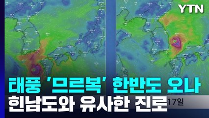 '무이파' 이어 '므르복'까지 '가을 태풍' 주의보 / YTN