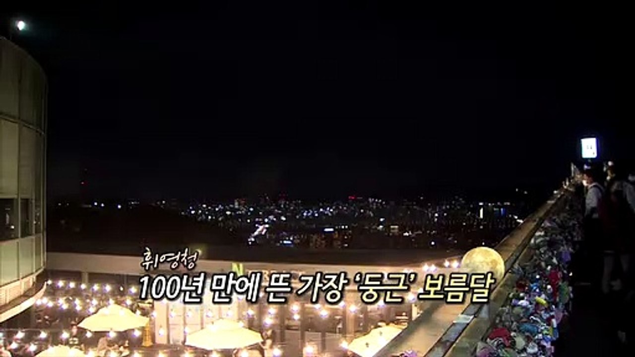 [영상구성] '휘영청' 100년 만에 뜬 가장 둥근 보름달