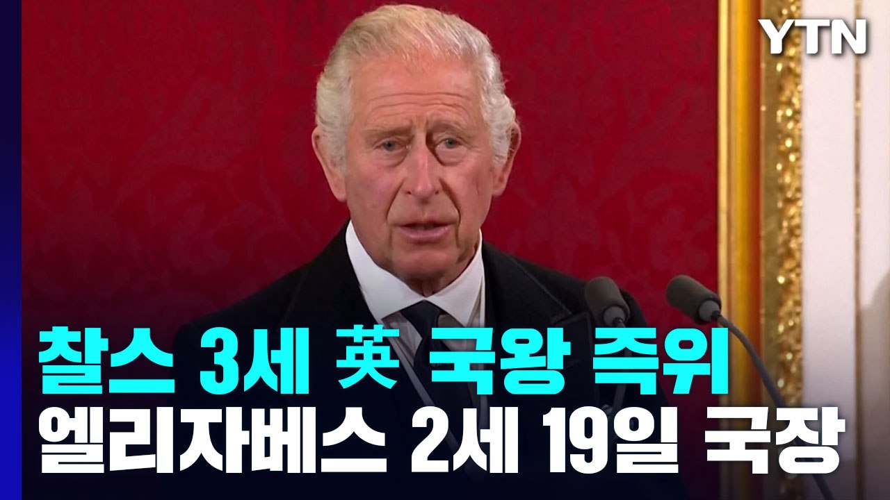 英 국왕 즉위 찰스 3세 "평생 헌신"...엘리자베스 2세 19일 국장 / YTN