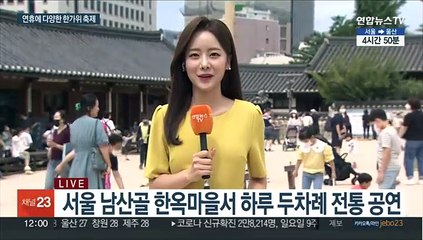 거리두기 없는 첫 명절…남산골 한가위 축제 '북적'