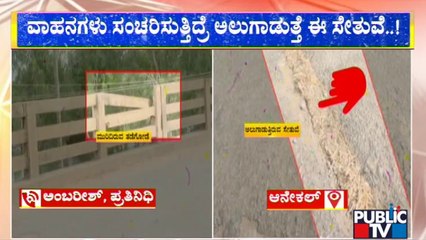 ಬೆಂಗಳೂರಿಗರೇ ಹುಷಾರ್.. ಹುಷಾರ್..! ಬೆಂಗಳೂರು ಸಮೀಪವೇ ಇದೆ ಶೇಕ್ ಶೇಕ್ ಸೇತುವೆ | Bengaluru | Public TV