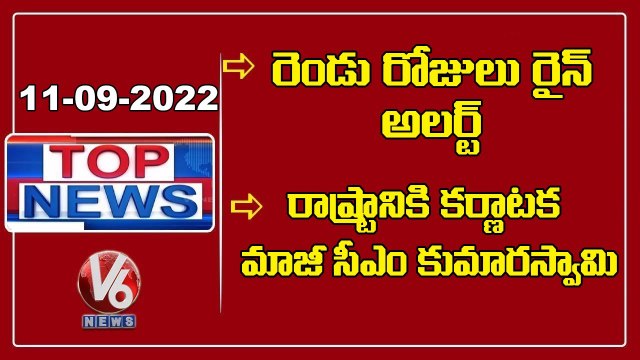 Rain Alert To Telangana For Next Two Days _ Ex CM Kumaraswamy To Meet CM KCR _ V6 Top News