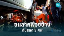 3 ศพ! กระบะพุ่งชน จยย. พ่วงข้างลากติดใต้ท้องรถ ดับสลดยกครัว | เที่ยงทันข่าว | 11 ก.ย. 65