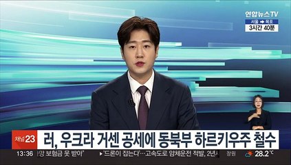 러, 우크라 거센 공세에 동북부 하르키우주 철수