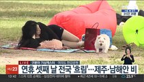 [날씨] 전국 흐리고 해안·제주 비…중부 더위 주춤