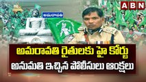 అమరావతి రైతులకు హై కోర్టు అనుమతి ఇచ్చిన పోలీసులు ఆంక్షలు || Amaravati farmers || ABN Telugu
