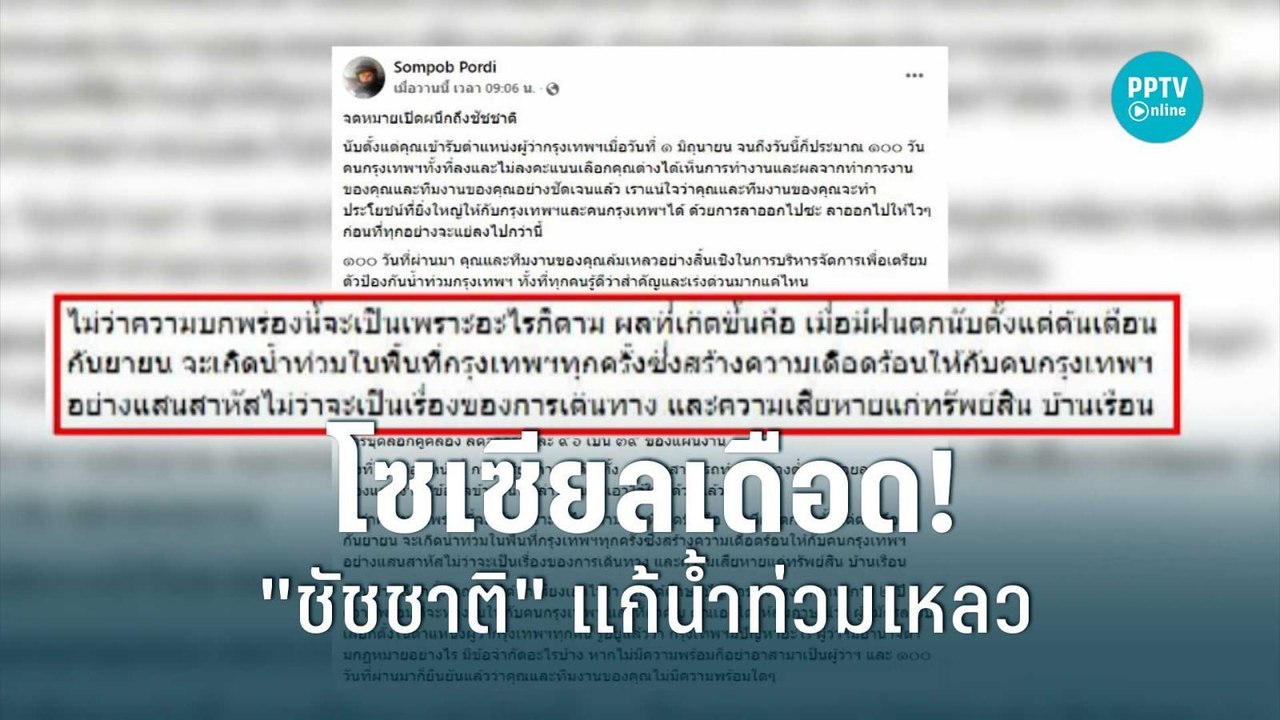 โซเชียลวิจารณ์ ผู้ว่าฯ ชัชชาติ แก้ปัญหาน้ำท่วมเ...