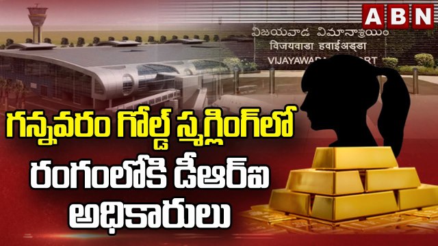 గన్నవరం గోల్డ్ స్మగ్లింగ్ లో రంగంలోకి డీఆర్ఐ అధికారులు | DRI Officials Gannavaram Smuggling | ABN