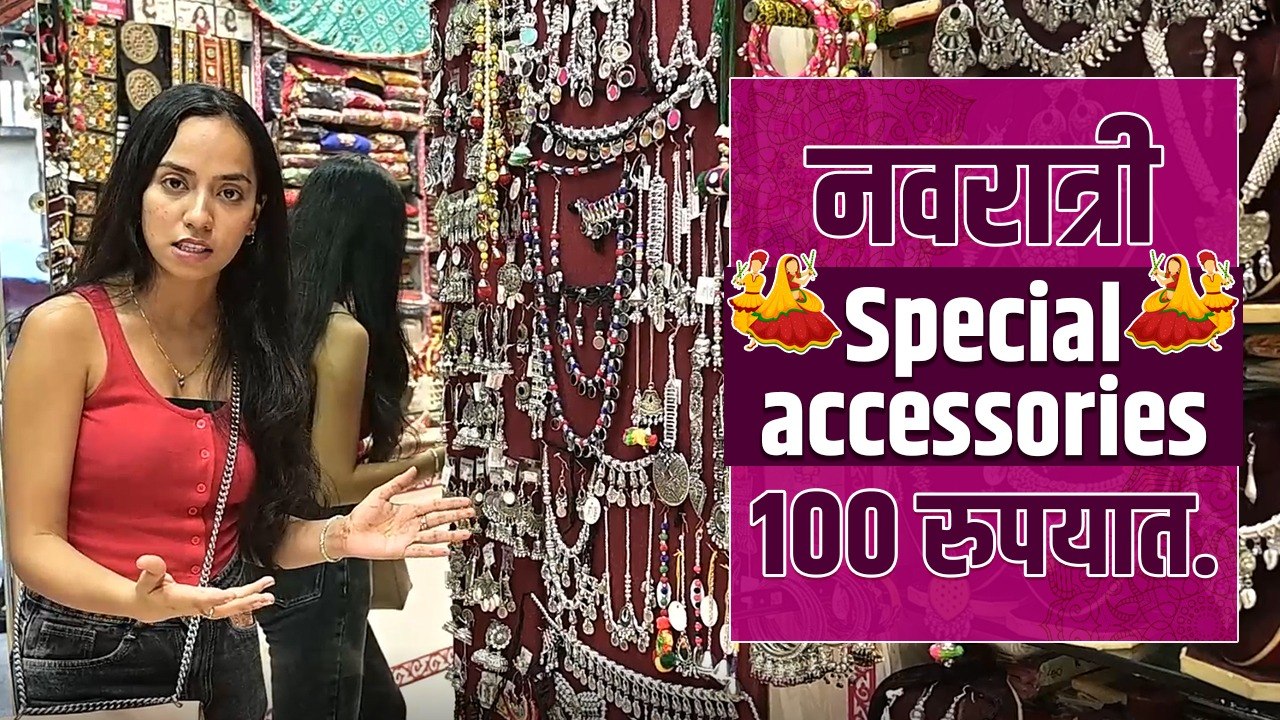 नवरात्री Special Accessories फक्त १०० रु  | Navratri Special Accessories 100rs | Navratri Special Shopping
