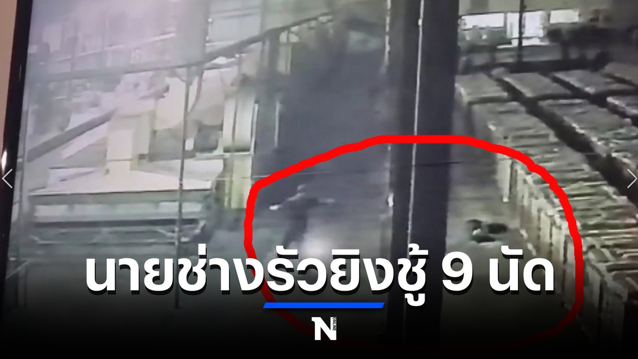 จับทันควัน นายช่างคุมเครื่องจักร รัวยิงรอง หน.คนงาน 9 นัด เสียชีวิต (มีคลิป)