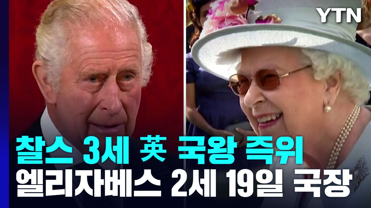 英 국왕 즉위 찰스 3세 "평생 헌신"...엘리자베스 2세 19일 국장 / YTN