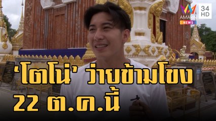 ข่าวเที่ยงอมรินทร์ | "โตโน่ ภาคิน" เตรียมว่ายน้ำข้ามแม่น้ำโขง นครพนม-แขวงคำม่วน | 11 ก.ย.65