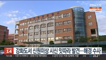 강화도서 신원미상 시신 잇따라 발견…해경 수사